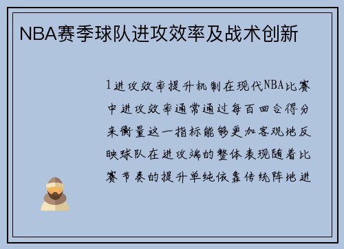 NBA赛季球队进攻效率及战术创新