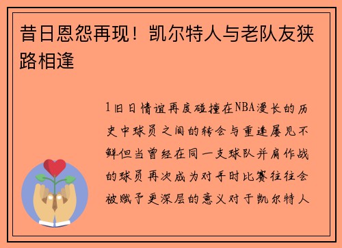昔日恩怨再现！凯尔特人与老队友狭路相逢