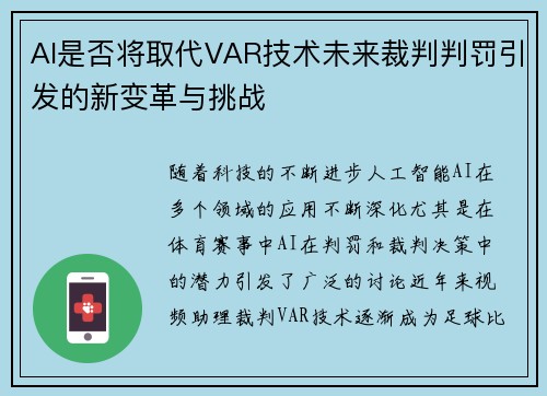 AI是否将取代VAR技术未来裁判判罚引发的新变革与挑战 AI是否将取代VAR技术未来裁判判罚引发的新变革与挑战