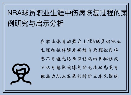 NBA球员职业生涯中伤病恢复过程的案例研究与启示分析