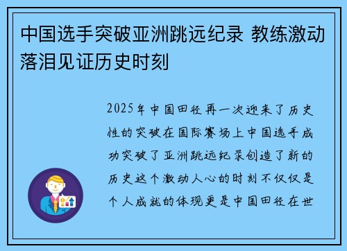 中国选手突破亚洲跳远纪录 教练激动落泪见证历史时刻 中国选手突破亚洲跳远纪录 教练激动落泪见证历史时刻