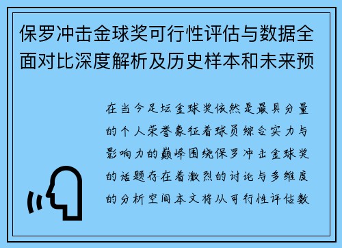 保罗冲击金球奖可行性评估与数据全面对比深度解析及历史样本和未来预判 保罗冲击金球奖可行性评估与数据全面对比深度解析及历史样本和未来预判