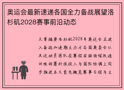 奥运会最新速递各国全力备战展望洛杉矶2028赛事前沿动态 奥运会最新速递各国全力备战展望洛杉矶2028赛事前沿动态