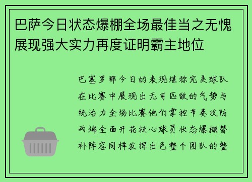 巴萨今日状态爆棚全场最佳当之无愧展现强大实力再度证明霸主地位 巴萨今日状态爆棚全场最佳当之无愧展现强大实力再度证明霸主地位