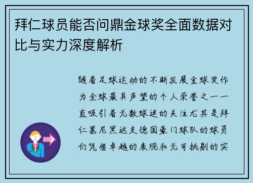 拜仁球员能否问鼎金球奖全面数据对比与实力深度解析 拜仁球员能否问鼎金球奖全面数据对比与实力深度解析