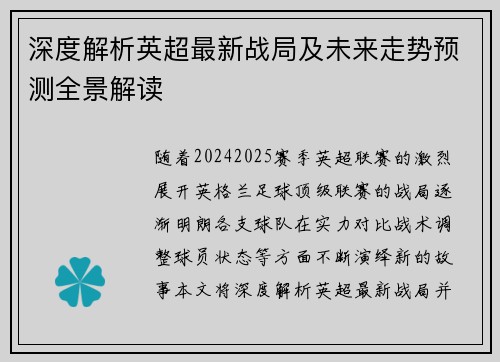 深度解析英超最新战局及未来走势预测全景解读 深度解析英超最新战局及未来走势预测全景解读