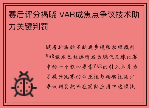 赛后评分揭晓 VAR成焦点争议技术助力关键判罚 赛后评分揭晓 VAR成焦点争议技术助力关键判罚