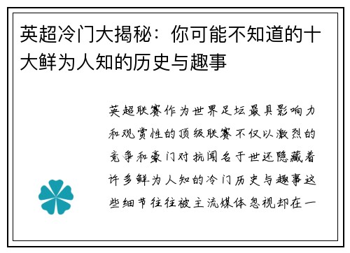 英超冷门大揭秘：你可能不知道的十大鲜为人知的历史与趣事