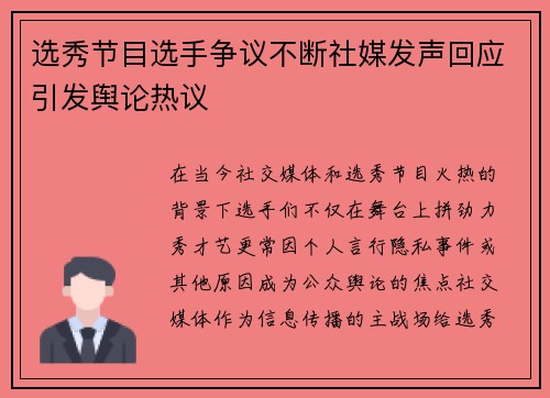 选秀节目选手争议不断社媒发声回应引发舆论热议