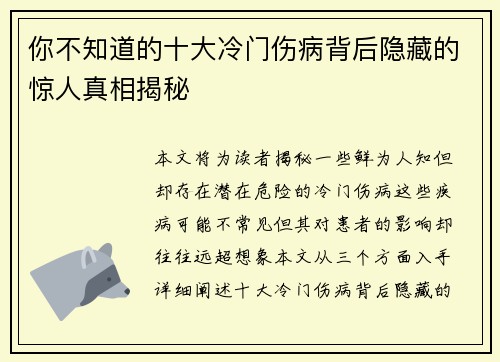 你不知道的十大冷门伤病背后隐藏的惊人真相揭秘