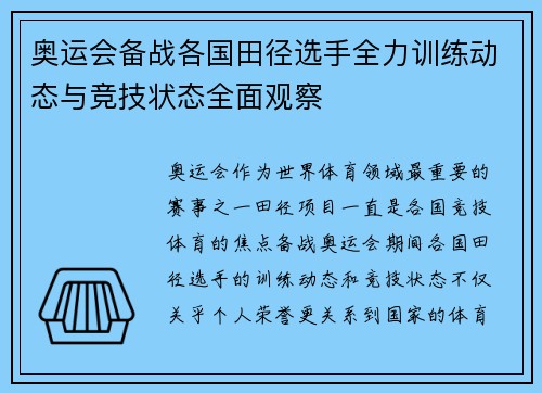 奥运会备战各国田径选手全力训练动态与竞技状态全面观察