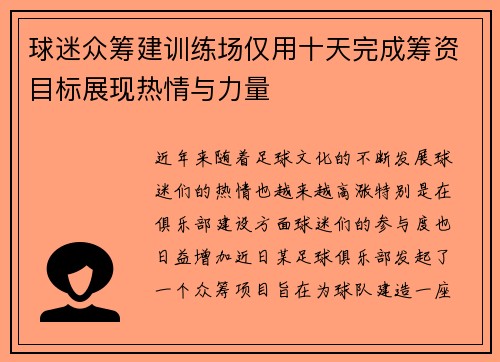 球迷众筹建训练场仅用十天完成筹资目标展现热情与力量