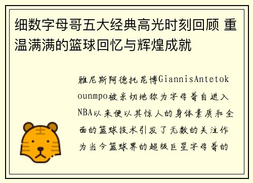 细数字母哥五大经典高光时刻回顾 重温满满的篮球回忆与辉煌成就