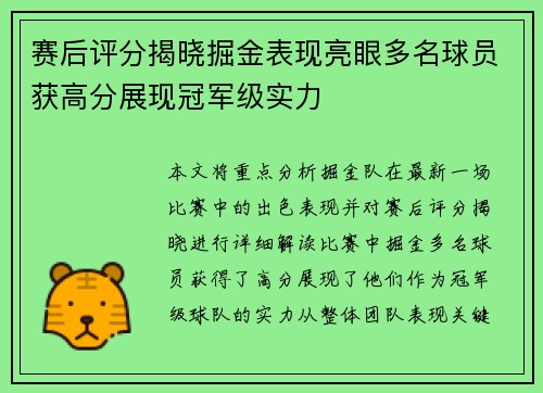 赛后评分揭晓掘金表现亮眼多名球员获高分展现冠军级实力