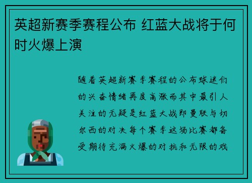 英超新赛季赛程公布 红蓝大战将于何时火爆上演