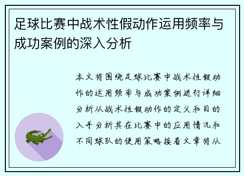 足球比赛中战术性假动作运用频率与成功案例的深入分析
