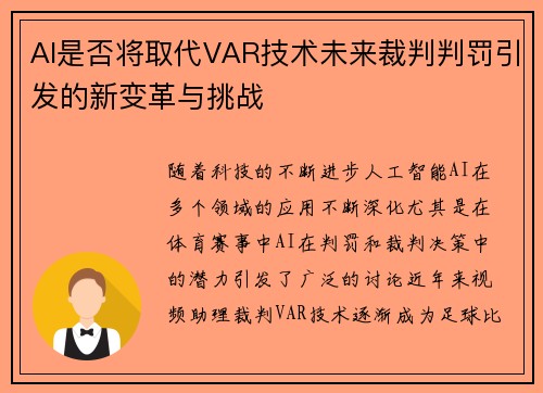 AI是否将取代VAR技术未来裁判判罚引发的新变革与挑战