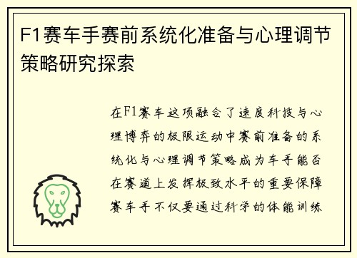 F1赛车手赛前系统化准备与心理调节策略研究探索