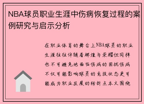 NBA球员职业生涯中伤病恢复过程的案例研究与启示分析 NBA球员职业生涯中伤病恢复过程的案例研究与启示分析