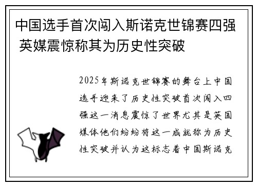 中国选手首次闯入斯诺克世锦赛四强 英媒震惊称其为历史性突破 中国选手首次闯入斯诺克世锦赛四强 英媒震惊称其为历史性突破
