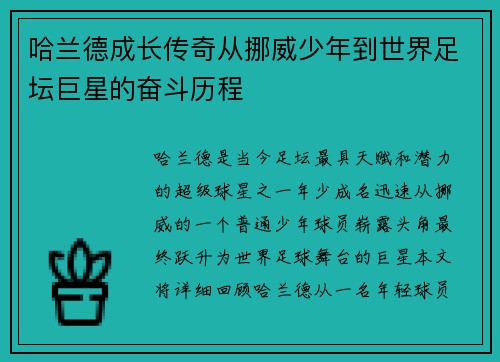 哈兰德成长传奇从挪威少年到世界足坛巨星的奋斗历程 哈兰德成长传奇从挪威少年到世界足坛巨星的奋斗历程
