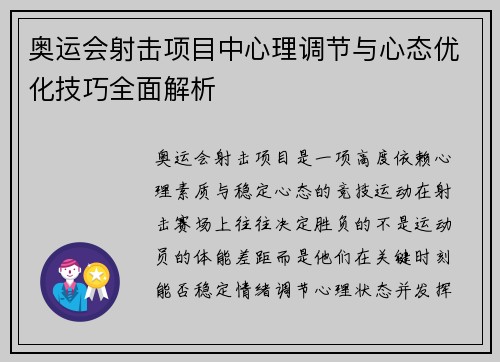 奥运会射击项目中心理调节与心态优化技巧全面解析