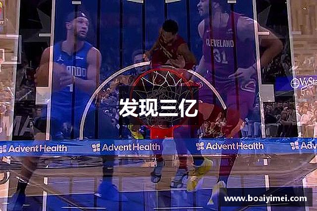 发现三亿